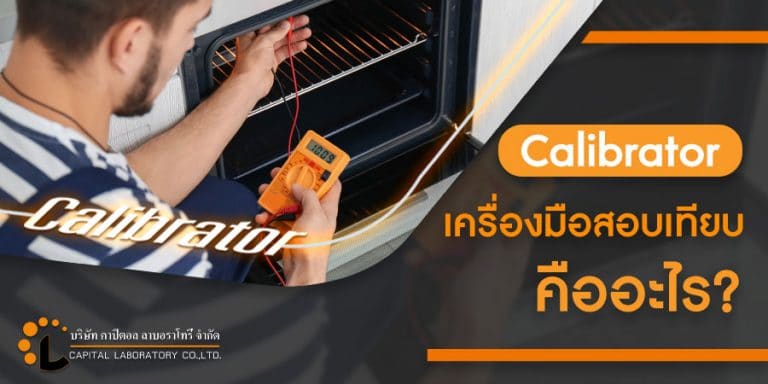 Calibrator / เครื่องมือสอบเทียบ