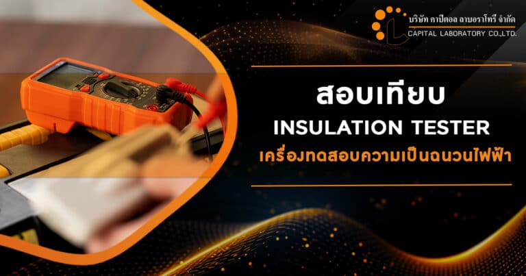 สอบเทียบ Insulation Tester