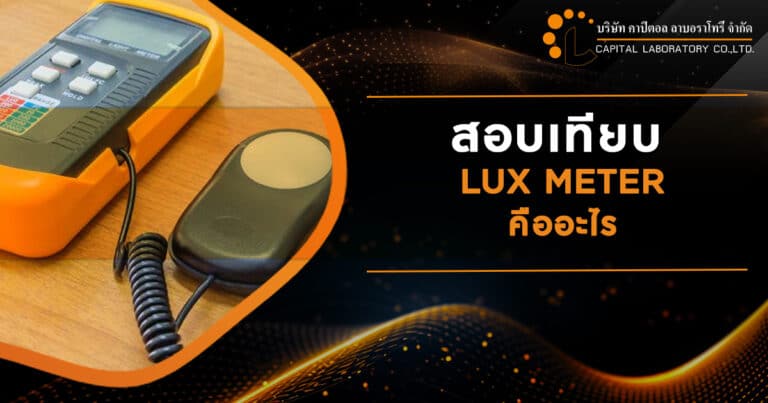 สอบเทียบ LUX METER