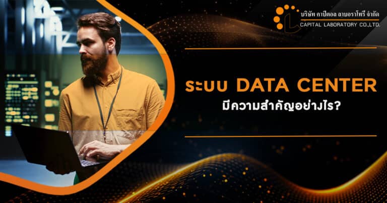 ระบบ DATA CENTER