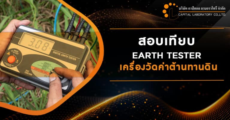 สอบเทียบ EARTH TESTER