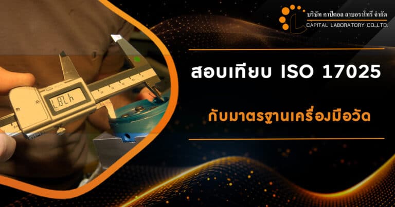 สอบเทียบ ISO 17025