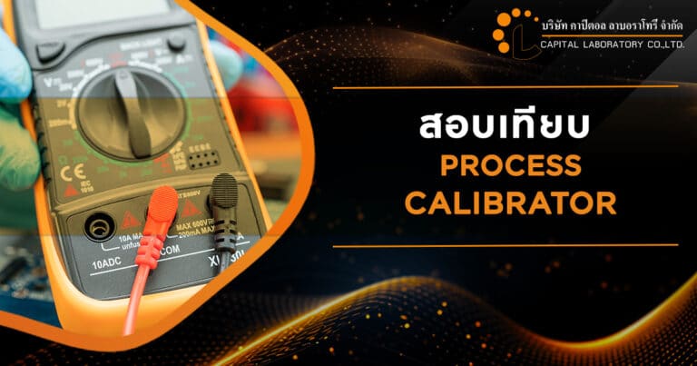 สอบเทียบ PROCESS CALIBRATOR