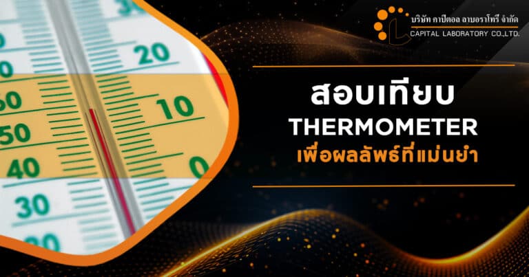 สอบเทียบ THERMOMETER