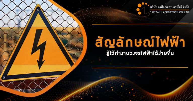 สัญลักษณ์ไฟฟ้า